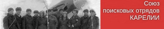 Союз поисковых отрядов КАРЕЛИИ